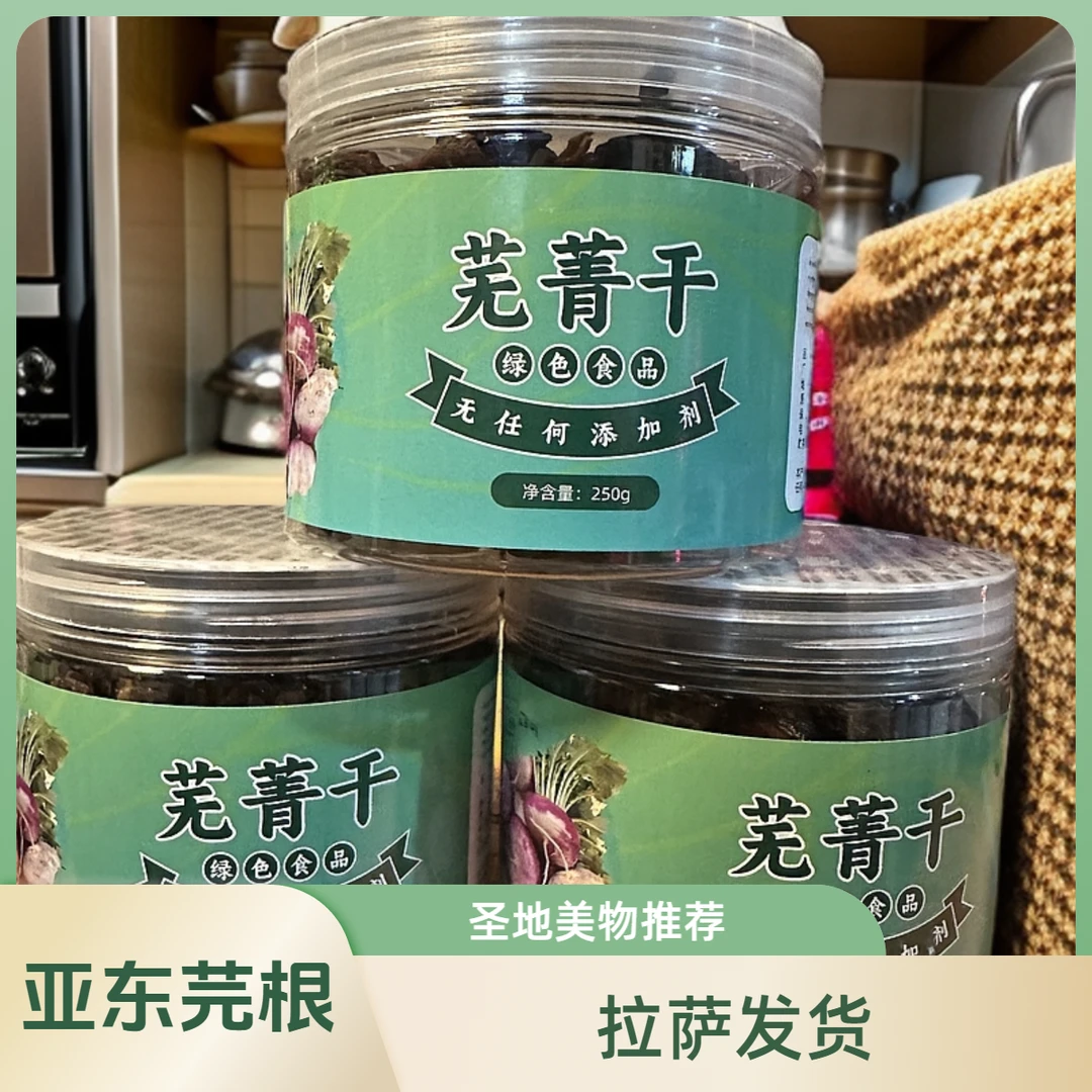 【拉萨发货】亚东特产芫根