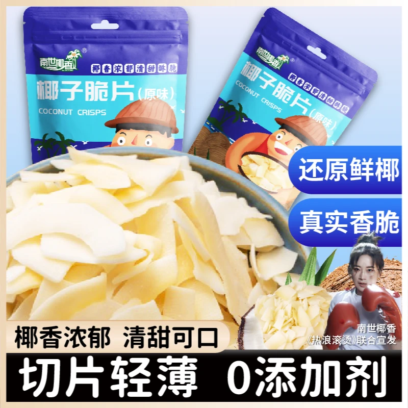 【包邮】海南椰子脆片100克克即食烤薄脆椰果榨椰奶椰子油片