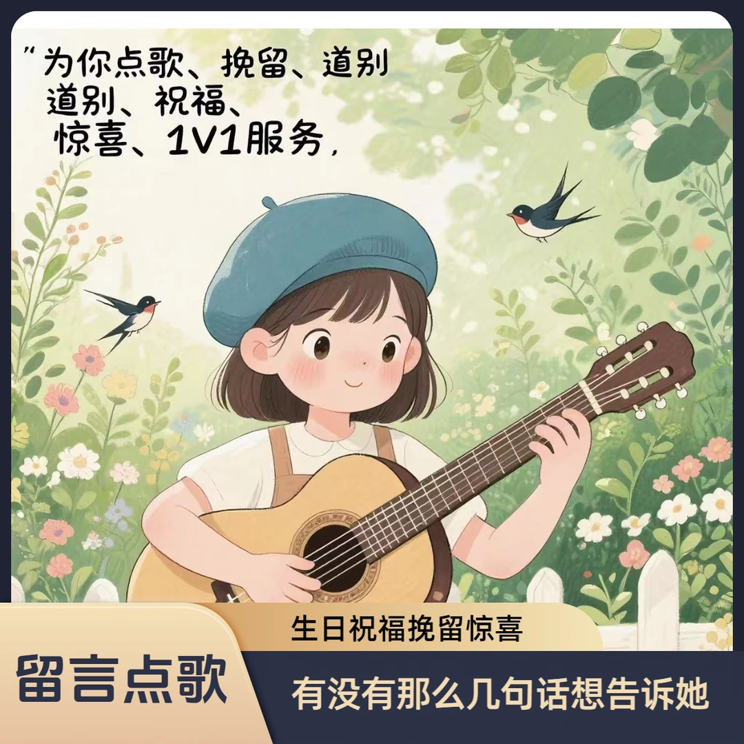 蒲公樱点歌，点歌传递留言，专业弹唱点歌台
