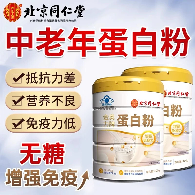 北京同仁堂内廷上用中老年人动植物双乳清有助于增强免疫力蛋白粉