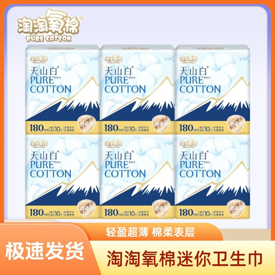 淘淘氧棉天山白迷你巾带护翼透气棉柔超薄量少姨妈巾整箱批发轻盈