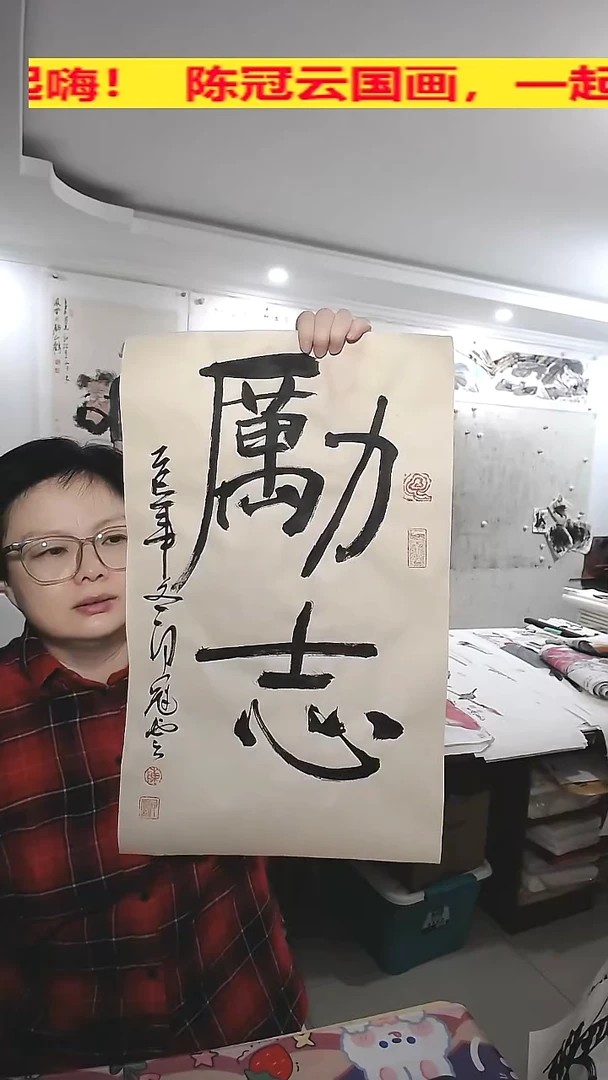 竖款34.5*56cm无装裱，励志