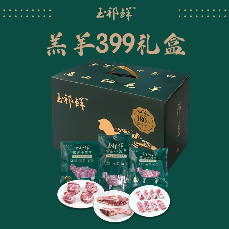 甘肃酒泉祁连高山细毛羔羊399礼盒