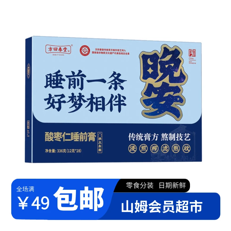 【山姆饮料分装】方回春堂酸枣仁睡前膏 晚安膏