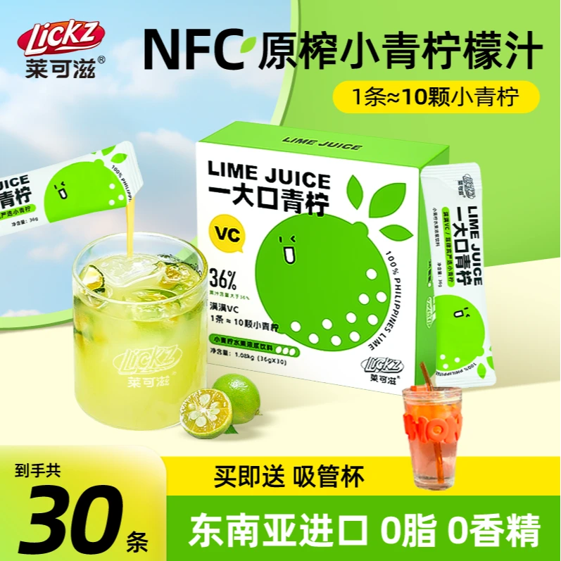 莱可滋 进口NFC冷榨小青柠汁浓缩维c夏日饮品清爽解腻健康0脂【Z】