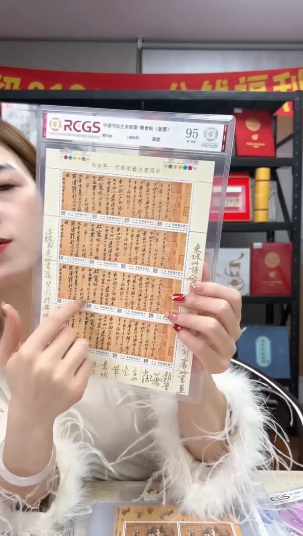 特346 寒食帖 邮票 RCGS评级 大版