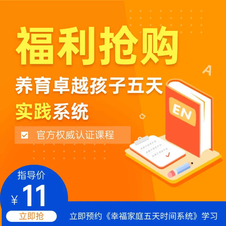 养育卓越孩子实践系统五天课