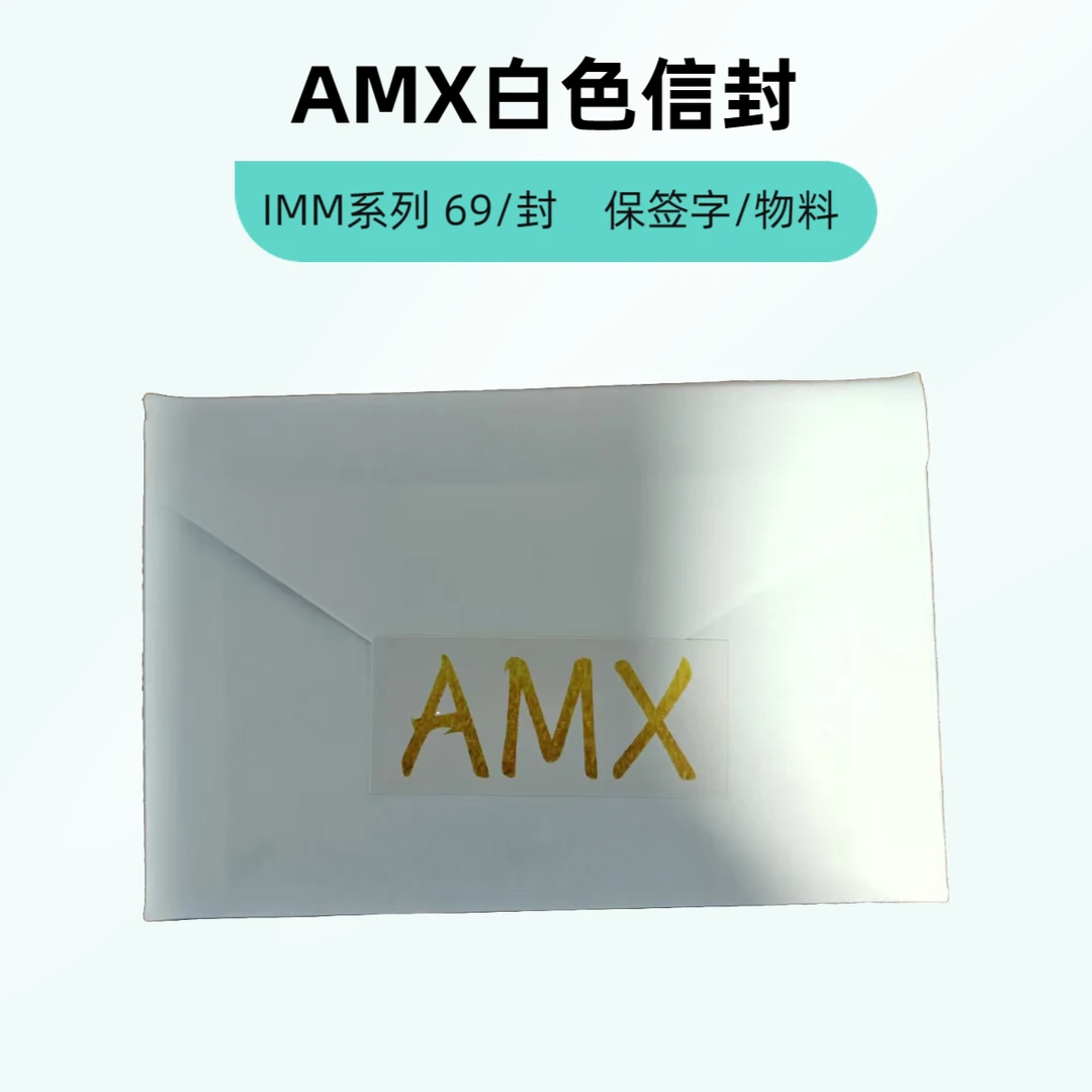 【AMX】白色信封 IMM系列 （每包1张卡片 保签字/物料）