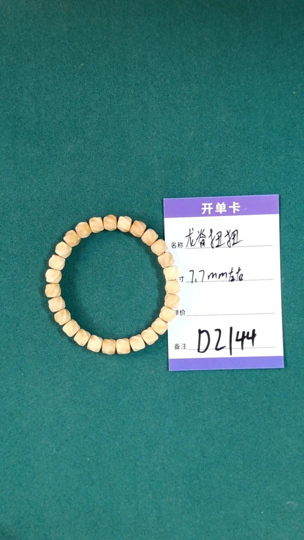 【闪购商品】龙眼菩提手串D2144 7.7mm左右龙脊扭扭单圈
