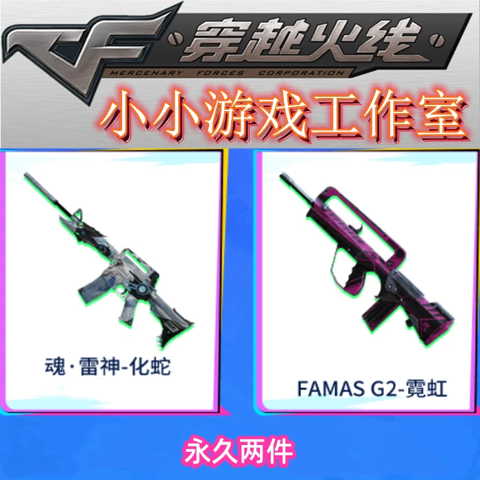 CF穿越火线魂雷神化蛇FAMAS-G2霓虹非魂擎天源屠龙近战刀源武器