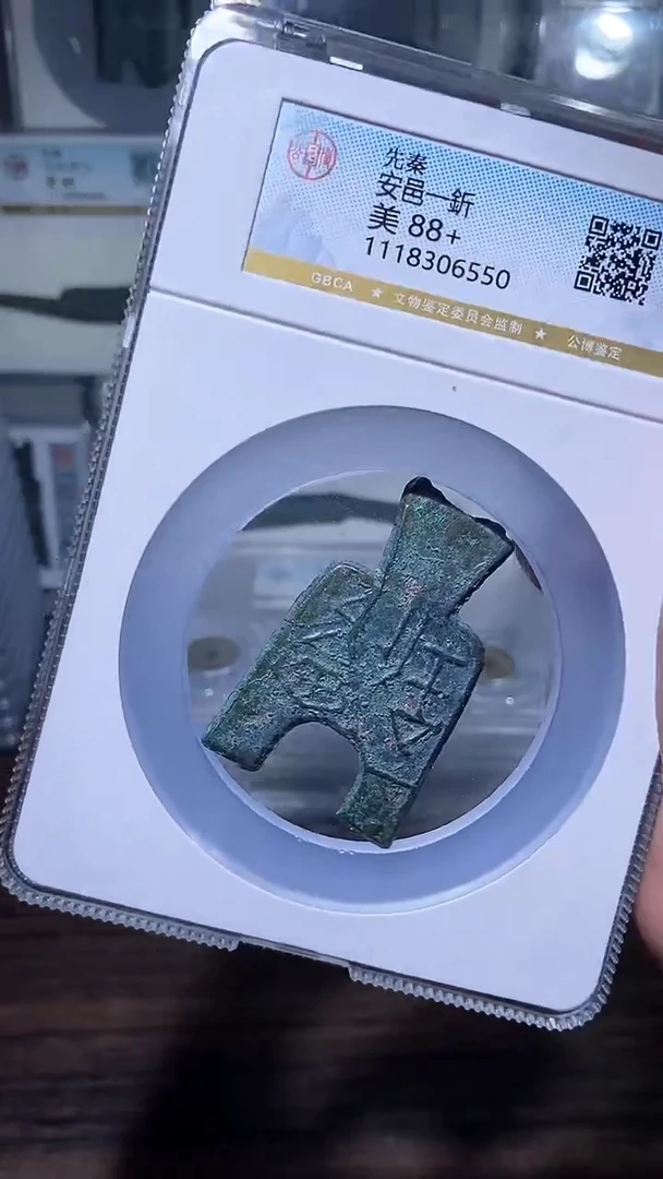 【闪购商品】铜历代 安邑88分一枚开放盒