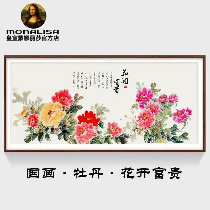 皇室蒙娜丽莎牡丹十字绣2025新款爆款客厅大气新中式花开富贵刺绣