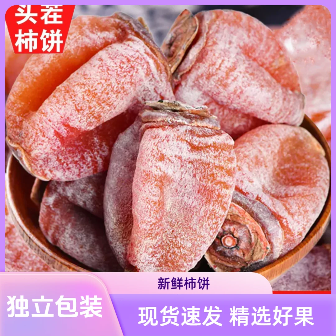 新鲜柿饼现货霜降吊柿饼糖心柿子饼1斤包邮独立包装