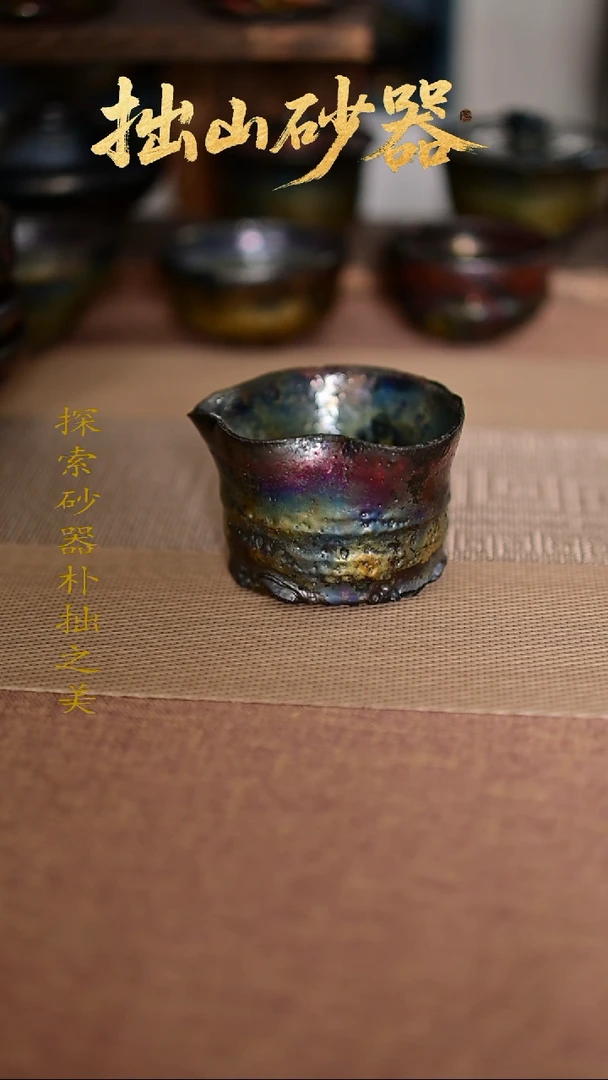 拨*拙山砂器纯手工制作公道1只