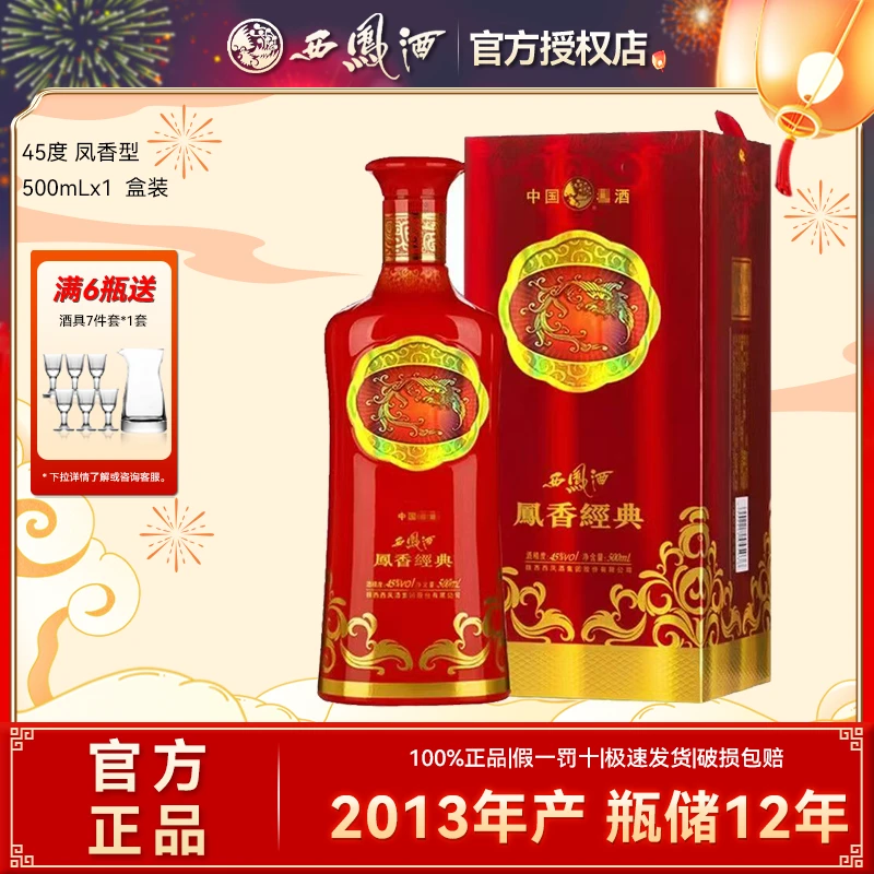 西凤2013年产凤香经典凤香型粮食白酒礼盒装送礼45度500ml*1瓶