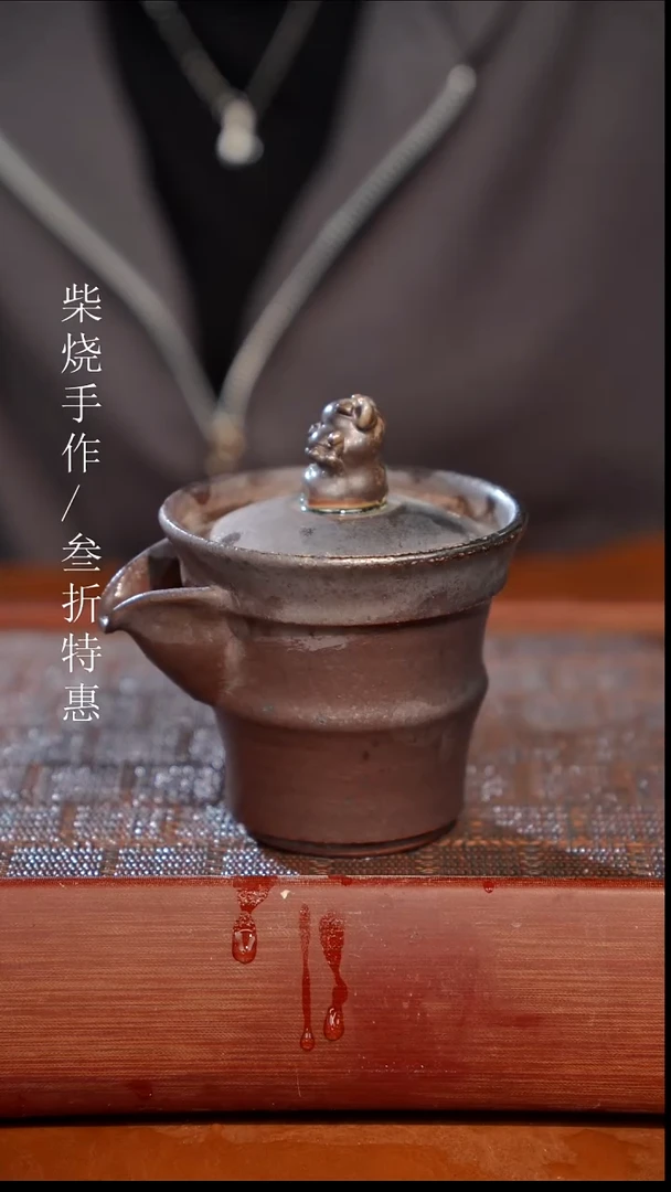 陶瓷奢瓷/瑞寅柴烧茶器（宝瓶）1228