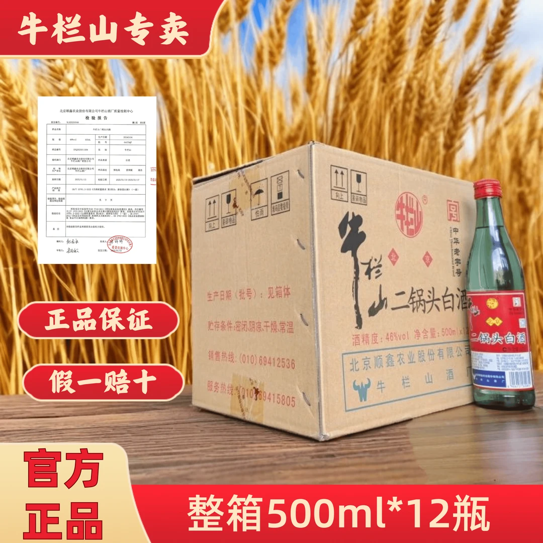 牛栏山正品牛栏山二锅头绿牛二清香型白酒12瓶整箱送礼46度500ml