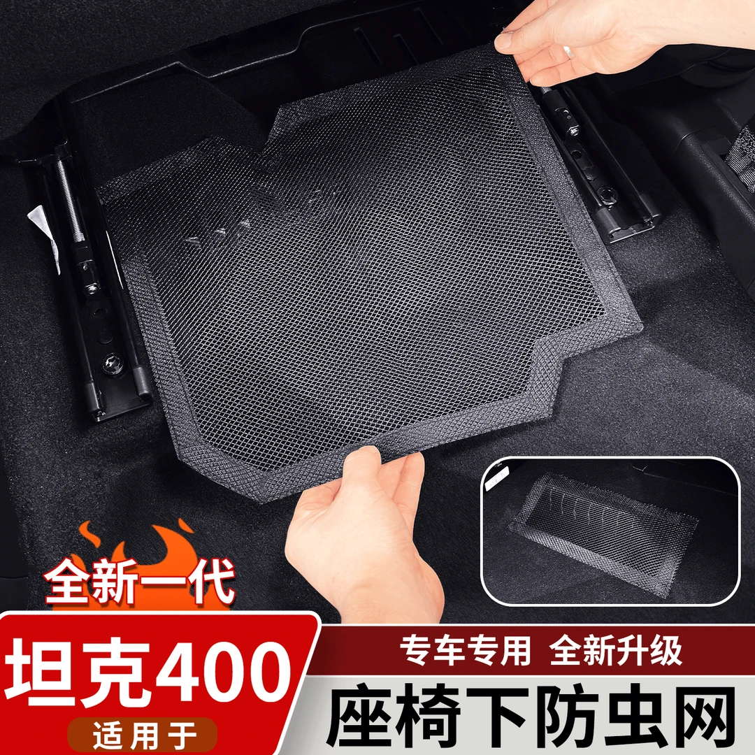 适用于坦克400Hi4t/z座椅下出风口保护罩空调防尘网内饰改装配件