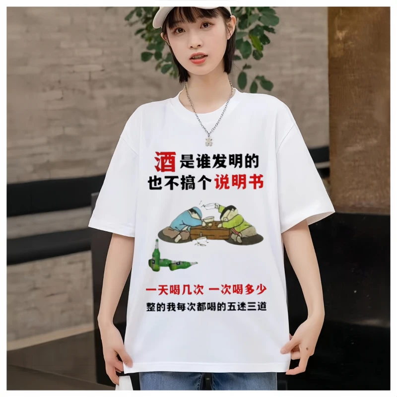 酒是谁发明的圆领休闲夏季短袖白色T恤宽松半袖潮流上衣男女同款