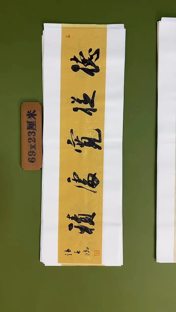 书法书法 张若鸿 尺寸69cm*23cm