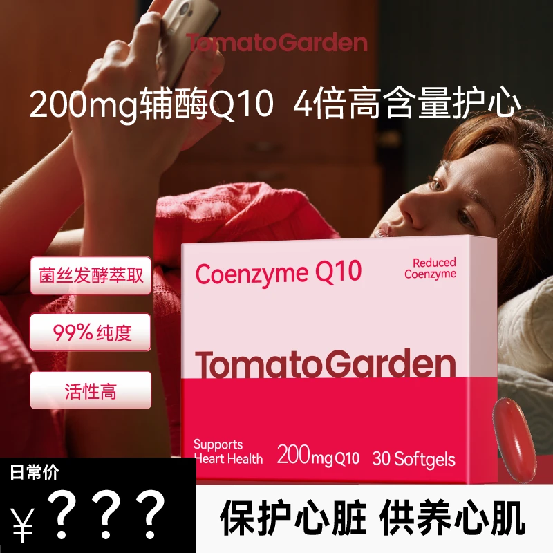 番茄花园200mg还原型辅酶Q10软胶囊熬夜备孕中老年30粒/盒 2027.5