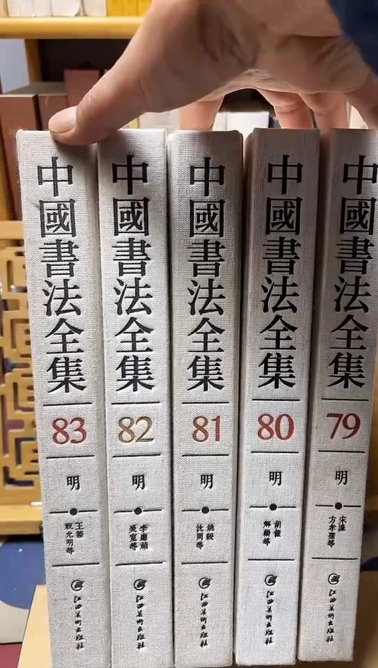 中国书法全集  79.80.81.82.83共5本