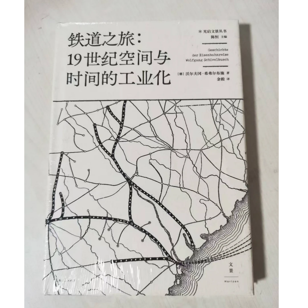 铁道之旅：19世纪空间与时间的工业化