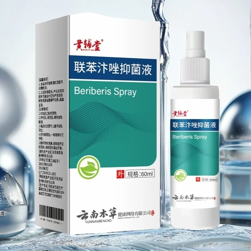 【联苯喷雾抑菌液】有效缓解脚氧黄辅堂正品联苯汴唑抑菌液持久清新