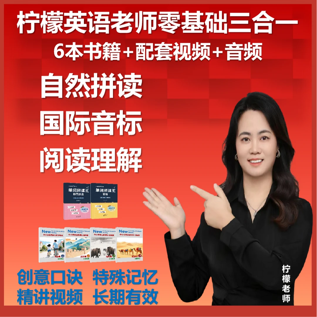 【柠檬英语】拼读+阅读.新版暑假提分.一步到位