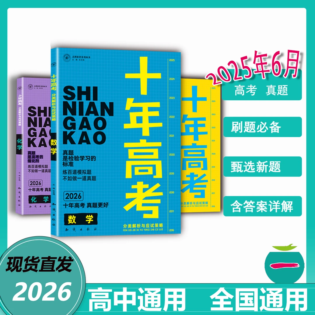 2026版十年高考真题汇编分类解析高中全国通用