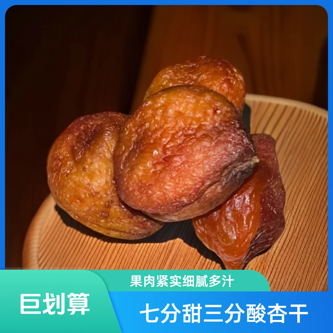 2024KKK树上干七分甜三分酸杏干价格便宜划算