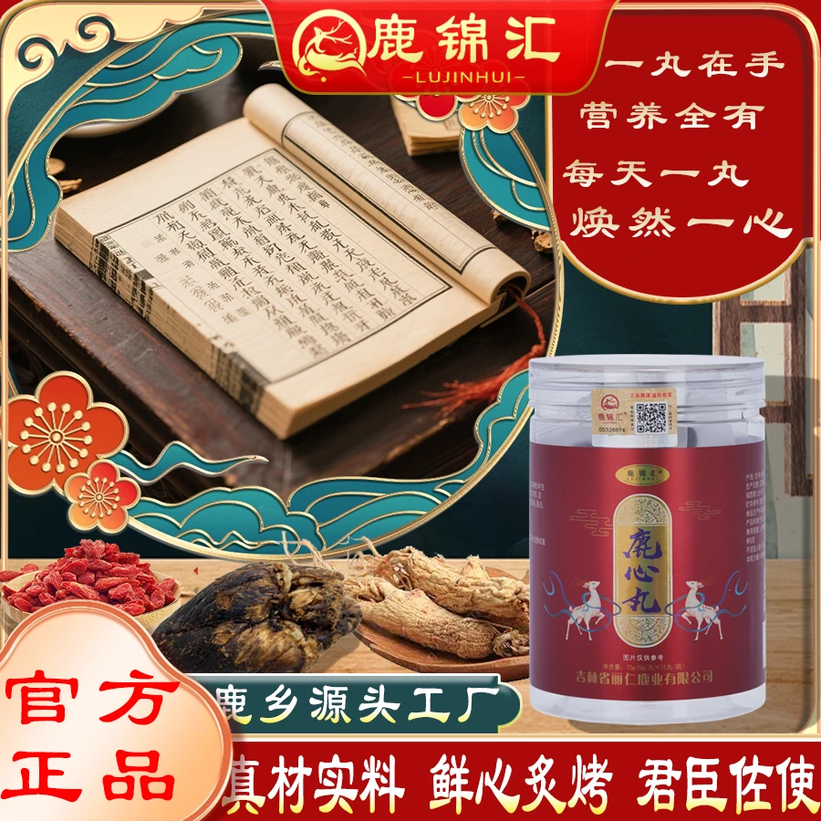 【鹿锦汇】优选浓缩即食鹿心丸鹿心丸吉林鹿乡正宗正品礼盒特产