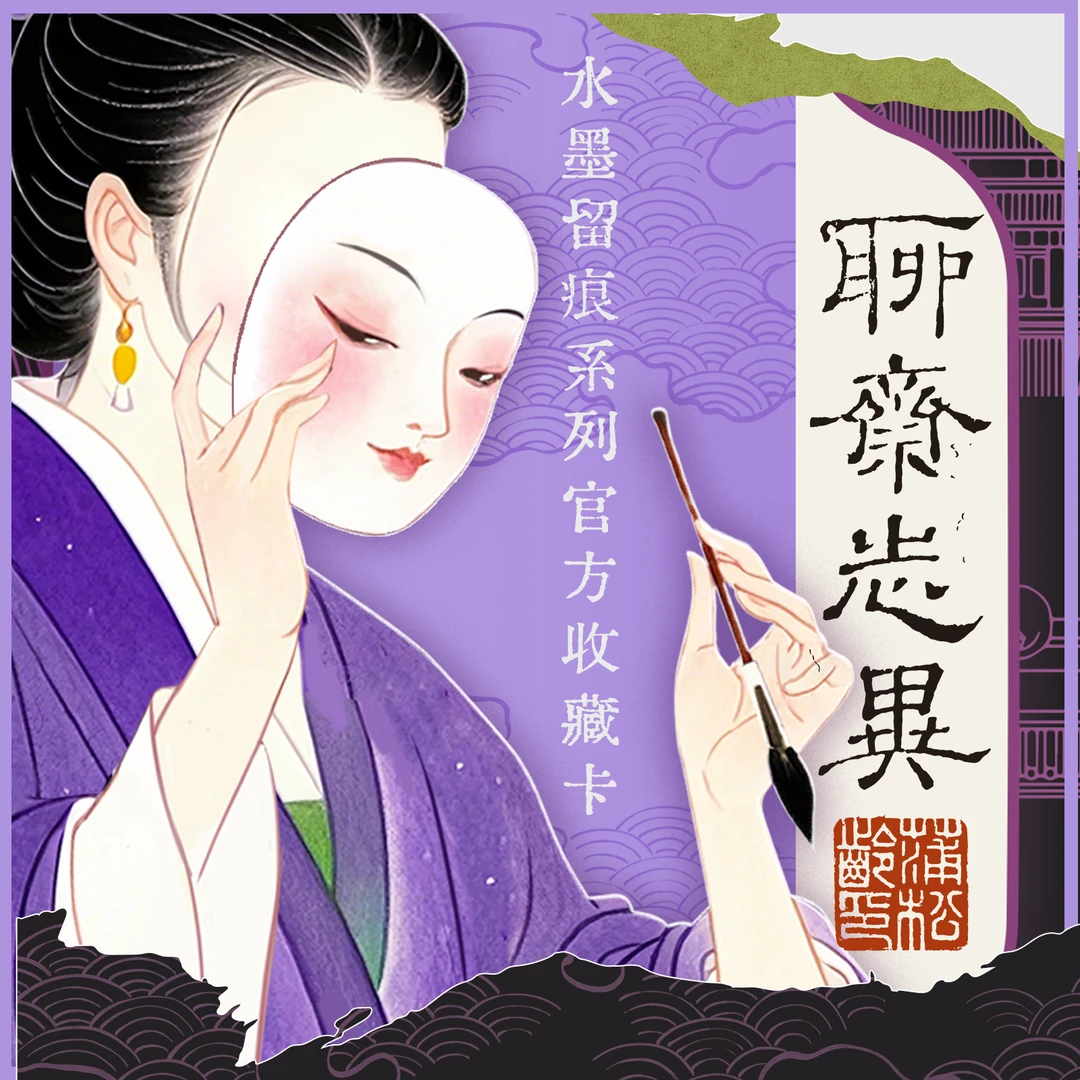 【星影潮点盒】《聊斋志异》Hitcard X Yoocard水墨留痕官方收藏卡