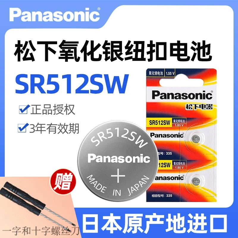 松下进口SR512SW氧化银手表电池335适用欧米茄浪DW电子表