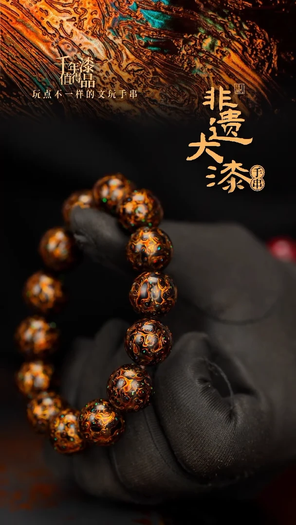 闽越大漆漆珠手串15mm 14颗