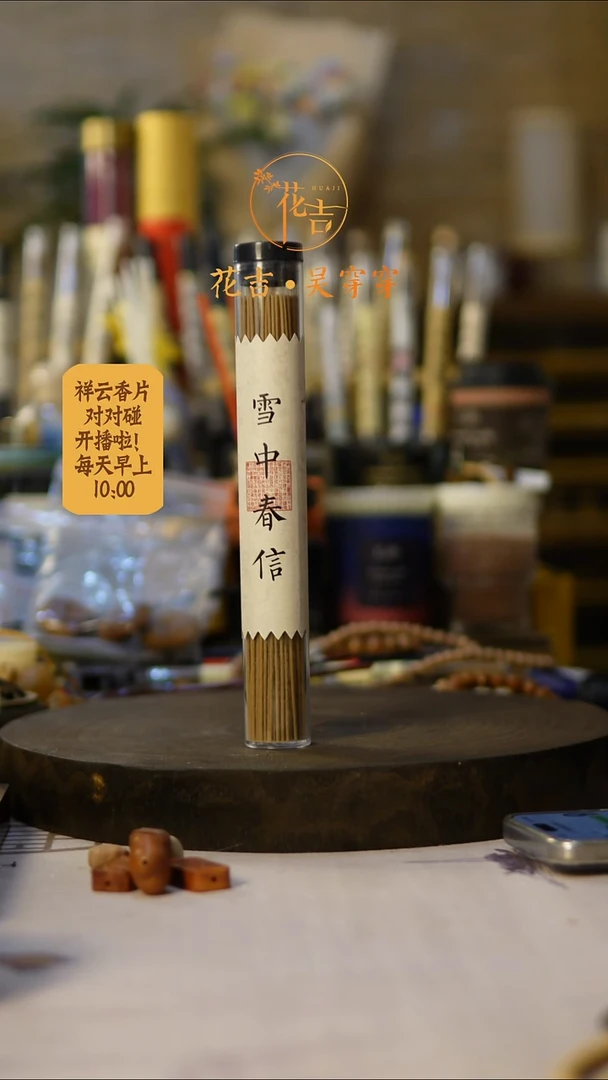 线香花吉手作香 雪中春信50克