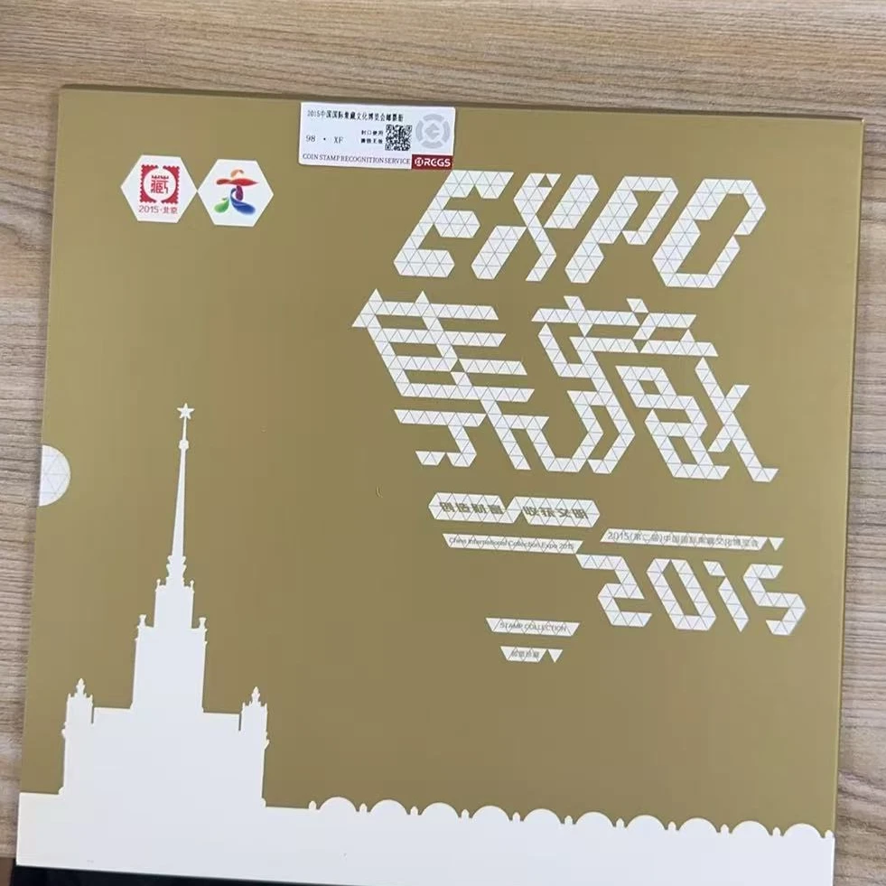2015（第二届）中国国际集藏文化博览会真藏邮票 中钱国信98