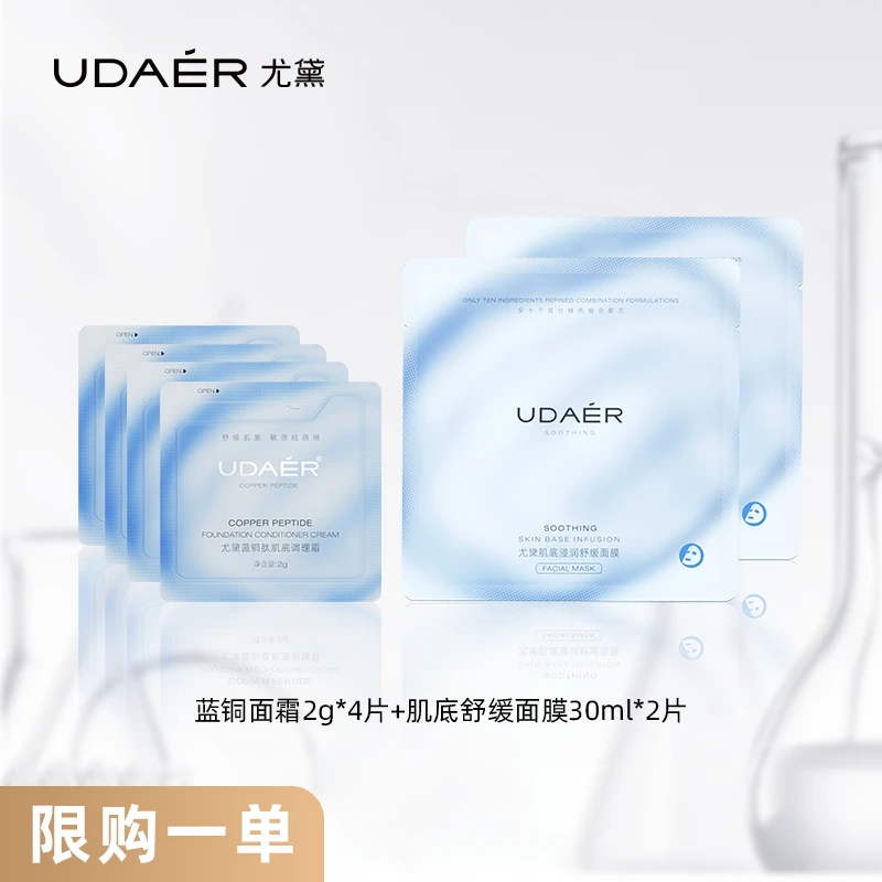 尤黛蓝色舒缓面膜面霜体验组合