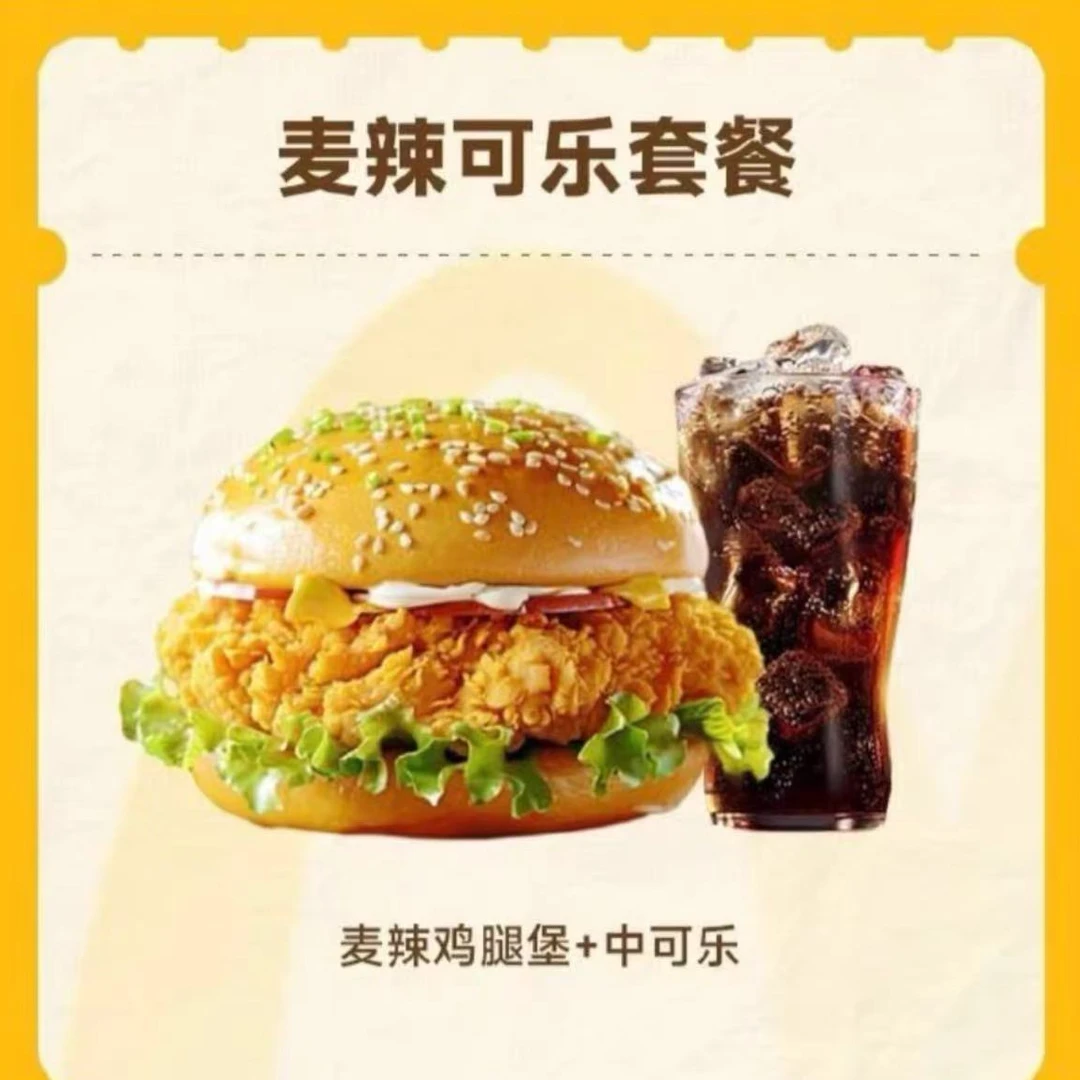 麦/当劳 麦辣鸡腿堡加中可乐兑换卷 15天内未使用可退