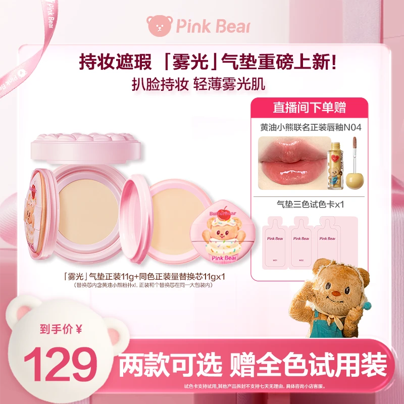 【黄油小熊限定气垫送唇釉】pinkbear皮可熊干油皮气垫持妆遮瑕底妆