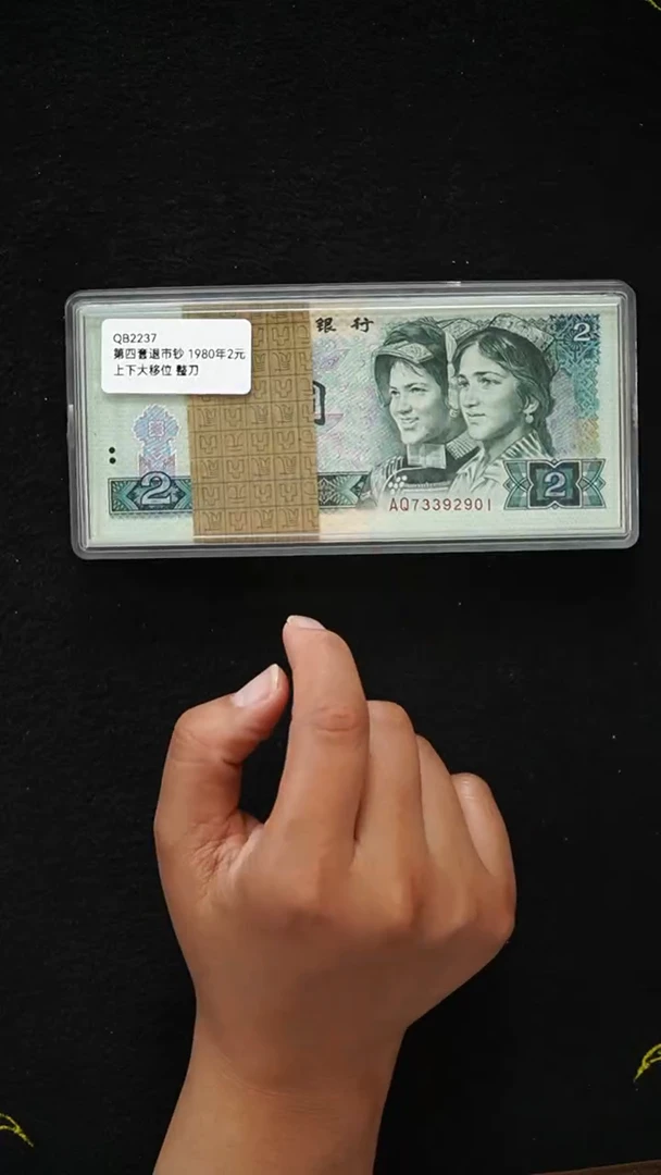 QB2237 第四套退市钞 1980年2元 上下大移位 整刀