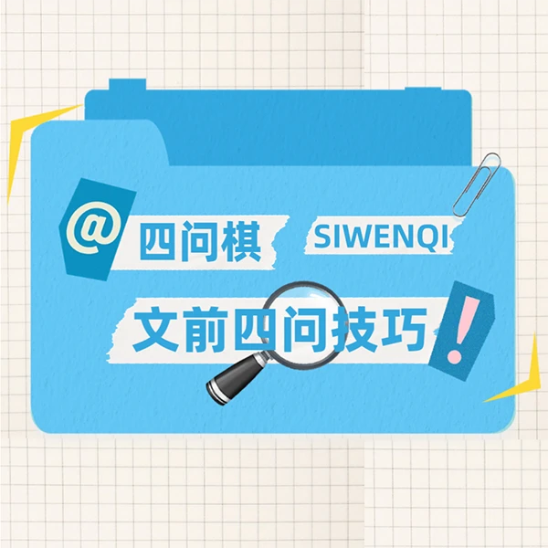 四问棋（暨文前四问技巧）课程