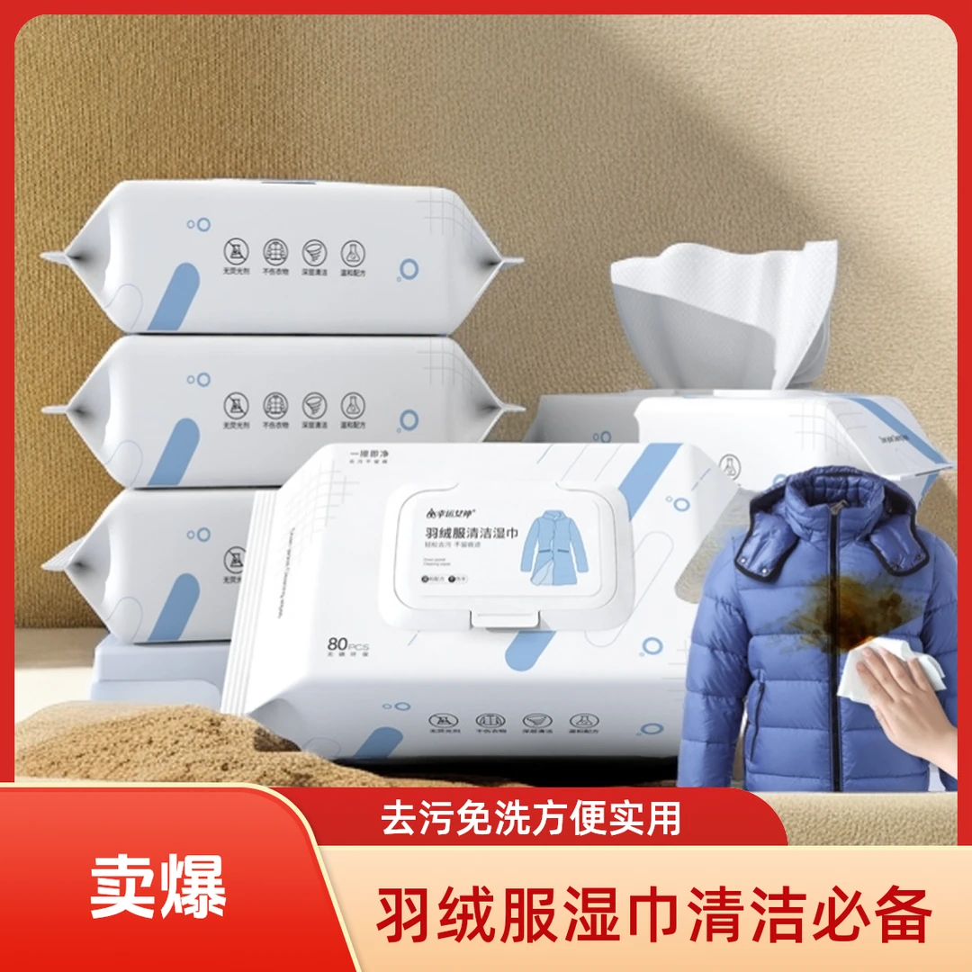 羽绒服清洁湿巾油渍去污渍家用去污免洗擦拭衣物一次性一次性去渍
