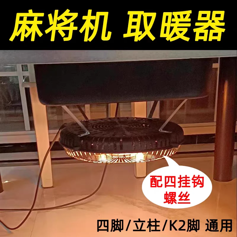 通用麻将机取暖器烤火炉四面发热节能麻将桌下取暖炉机麻电暖炉