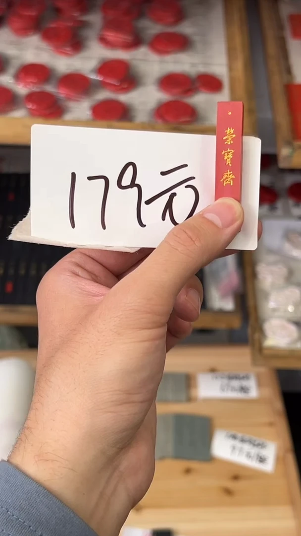 36号 荣宝斋（30遍zhu砂）八钱