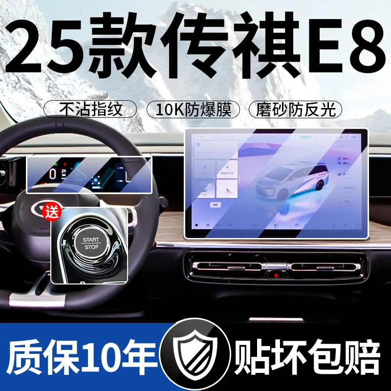 25款广汽传祺E8屏幕钢化膜中控导航显示仪表车内饰保护贴膜配件