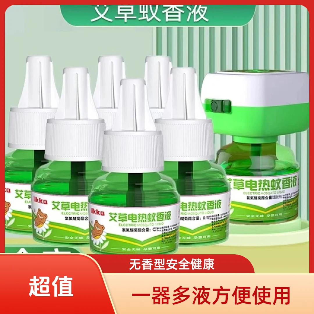 【婴孕可用】艾草蚊香液电热驱蚊液无味插电孕妇孕婴防蚊补充液驱蚊