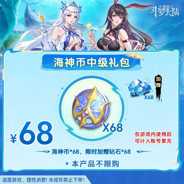 斗罗大陆魂师对决【海神币中级礼包】全服通用-未成年禁止下单
