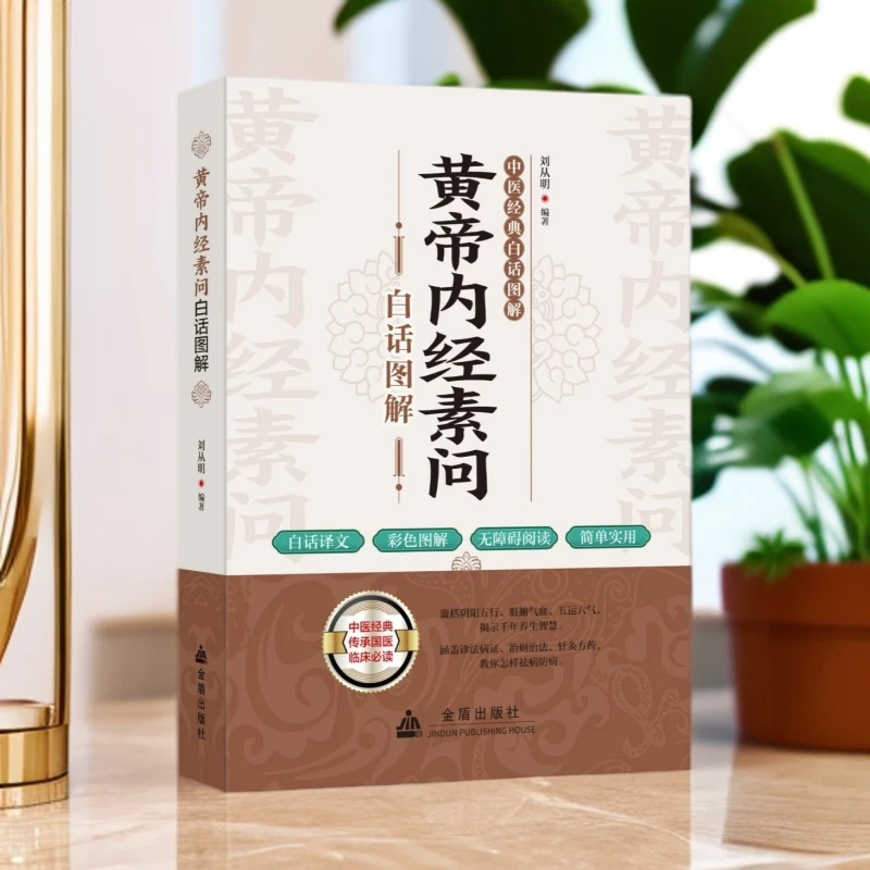 乐品学黄帝内径素问白话图解原文注释素问校释皇帝内经中医白话版