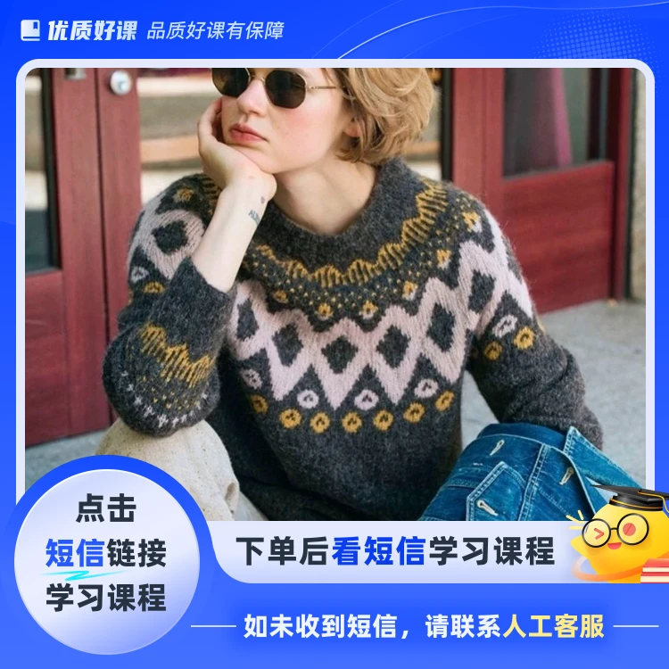 苏颜手工—黛西提花毛衣4个尺码（点击短信链接学习课程）